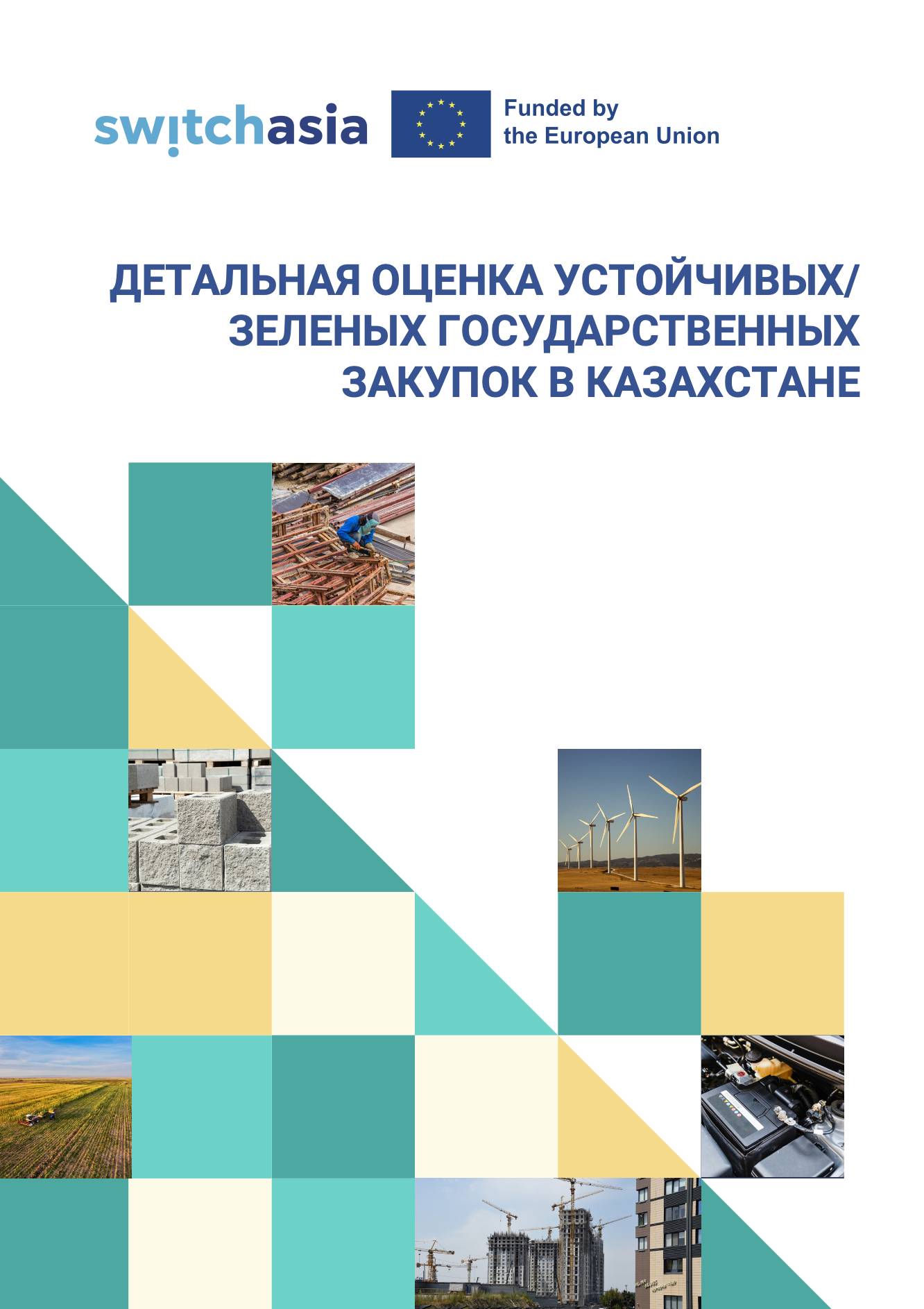 ДЕТАЛЬНАЯ ОЦЕНКА УСТОЙЧИВЫХ/ ЗЕЛЕНЫХ ГОСУДАРСТВЕННЫХ ЗАКУПОК В КАЗАХСТАНЕ