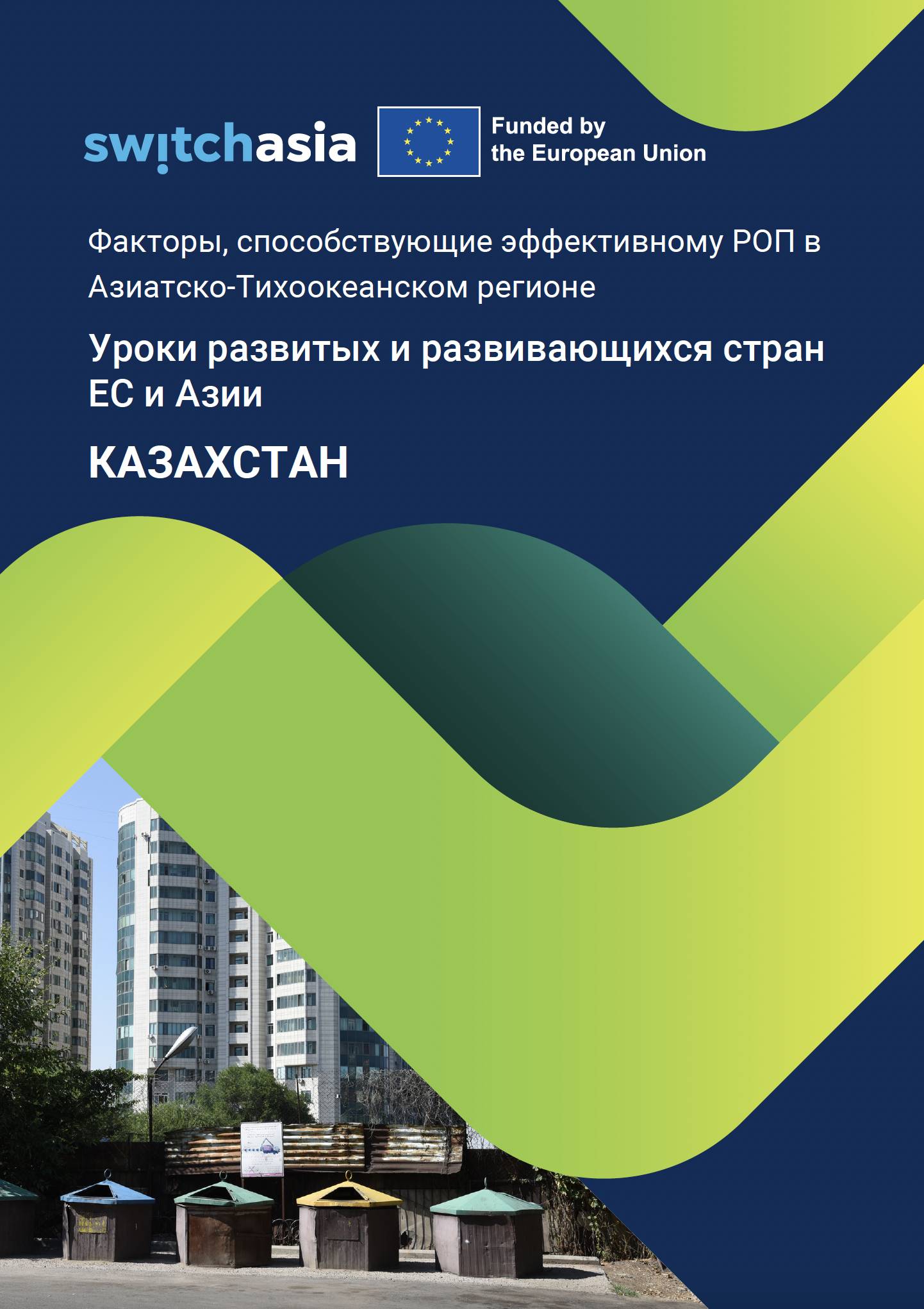 Факторы, способствующие эффективному РОП в Азиатско-Тихоокеанском регионе