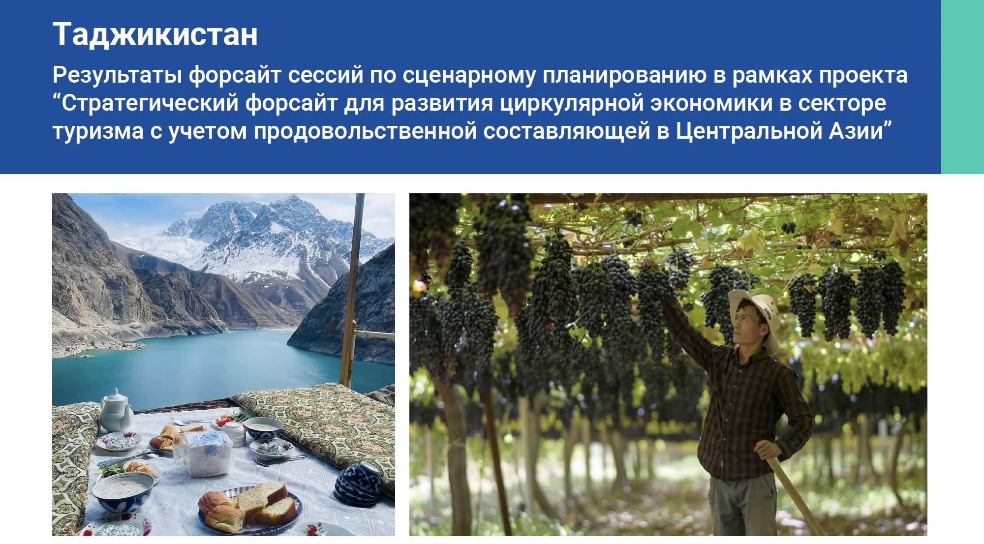 Таджикистан: Результаты форсайт сессий по сценарному планированию в рамках проекта “Стратегический ф...