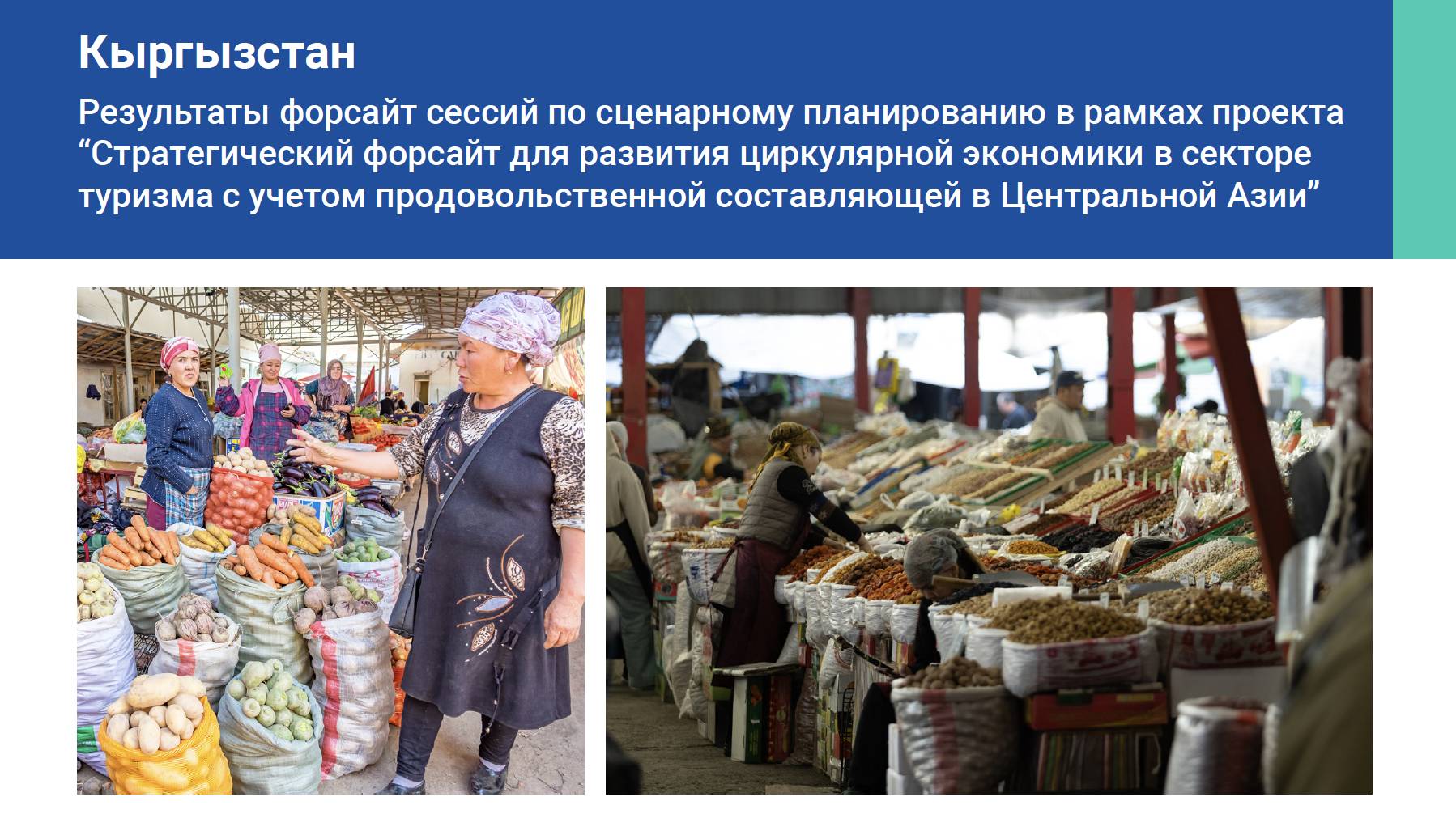 Кыргызстан: Результаты форсайт сессий по сценарному планированию в рамках проекта “Стратегический фо...