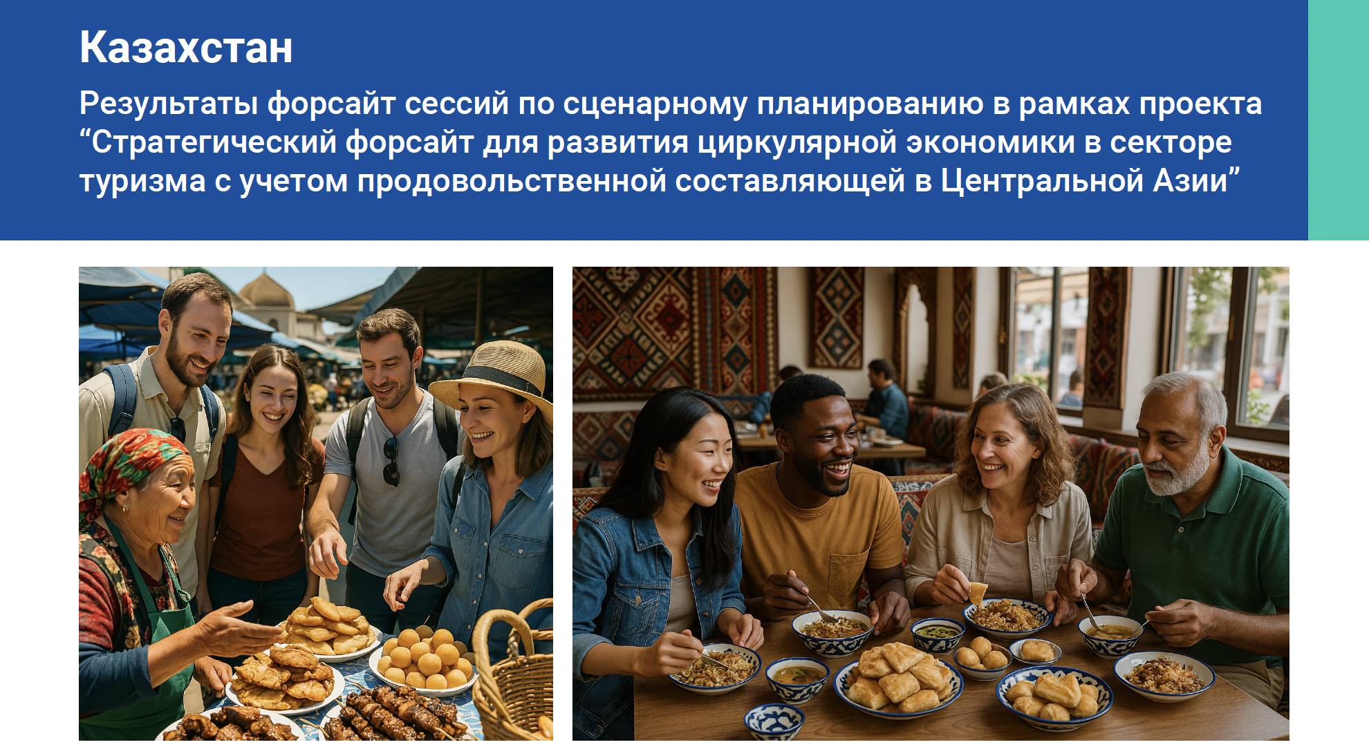 Казахстан: Результаты форсайт сессий по сценарному планированию в рамках проекта “Стратегический фор...