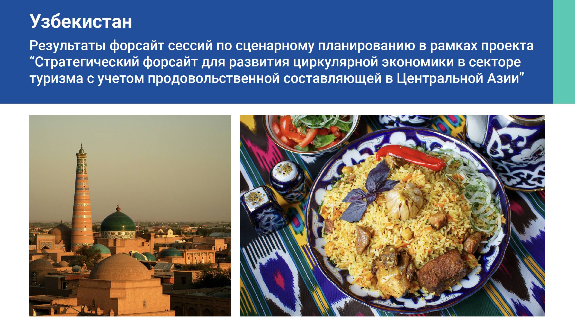 Узбекистан: Результаты форсайт сессий по сценарному планированию в рамках проекта “Стратегический фо...4431